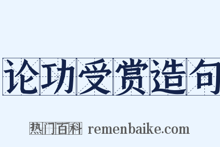 论功受赏造句是什么意思的图片